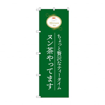 ☆G_のぼり SNB-9989 　ヌン茶やってます　緑