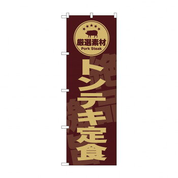 ☆G_のぼり SNB-9993 　トンテキ定食　茶