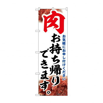 ☆N_のぼり 43975 　肉お持ち帰りできます
