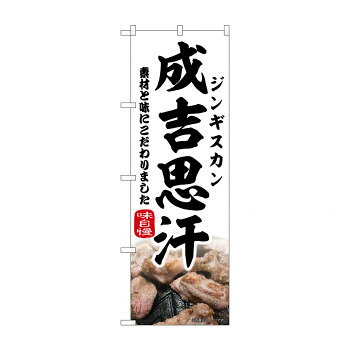 ☆N_のぼり 43977 　成吉思汗