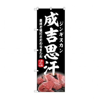 ☆N_のぼり 43979 　成吉思汗　黒