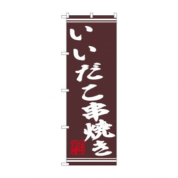 ☆N_のぼり 44022 　いいだこ串焼き