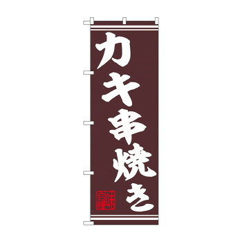 ☆N_のぼり 44023 　カキ串焼き