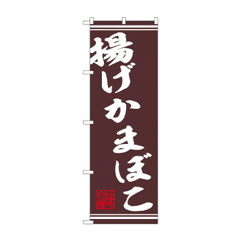 ☆N_のぼり 44026 　揚げかまぼこ串