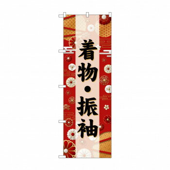 ☆G_のぼり GNB-6386 着物・振袖 黒文字 【北海道・沖縄・離島配送不可】