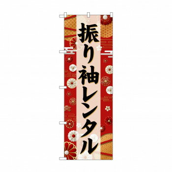 ☆G_のぼり GNB-6388 　振り袖レンタル　黒文字 【北海道・沖縄・離島配送不可】