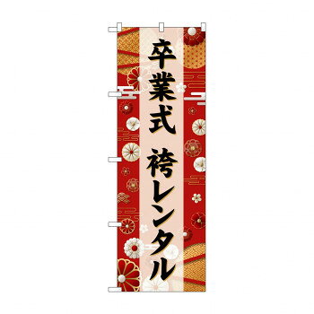☆G_のぼり GNB-6390 　卒業式袴レンタル　黒文字
