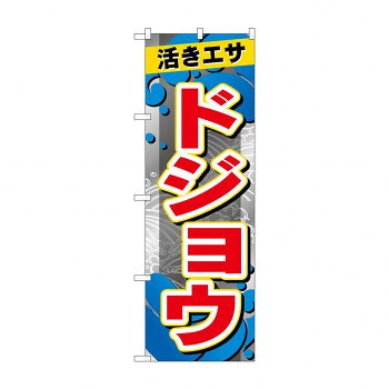 ☆G_のぼり GNB-6403 　ドジョウ