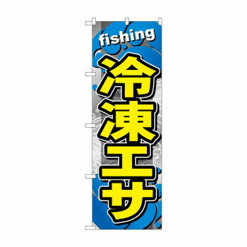 ☆G_のぼり GNB-6404 　冷凍エサ 【北海道・沖縄・離島配送不可】