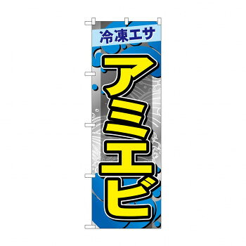 ☆G_のぼり GNB-6405 　アミエビ