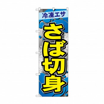 樂天商城 - ☆G_のぼり GNB-6407 　さば切身 【北海道・沖縄・離島配送不可】