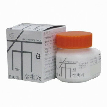 墨運堂　布書液　極　白　70ml　15663 【北海道・沖縄・離島配送不可】