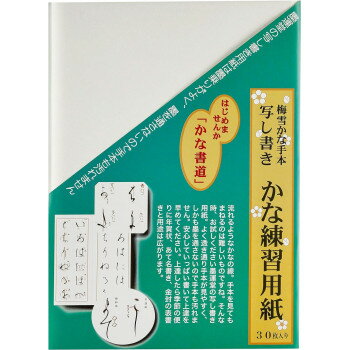 墨運堂 写し書きかな練習用紙 30枚入 24660 【北海道・沖縄・離島配送不可】