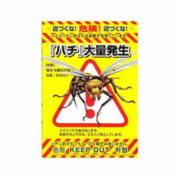 ＜＜ご注意下さい＞＞こちらの商品はメーカーよりお客様へ直接お届けの品になります。 当店での在庫はしておりません。在庫の有無はメーカー在庫のみになりますので、急な欠品や急に廃盤になる可能性がございます。こちらの商品の配送について○北海道・沖縄・離島につきましては、配送不可となりますので予めご了承お願いします。こちらの商品の包装(ラッピング)について○上記の理由(メーカーより直送)により包装はできませんので予めご了承お願いします。こちらの商品の不具合について○お届けしましたこちらの商品に不具合があった場合、商品到着日より1週間以内に当店にご連絡ください。メーカーが直接対応させて頂きます。○お客様がご自身で修理された場合、費用の負担は致しかねますので予めご了承下さい。不法侵入・ドロボーから大切な財産を守ります。農作物等、大切なものを盗難から守る為の防止看板です。果樹園の不法侵入、窃盗防止に役立ちます。厚さ0.4mmの柔軟性のある材質で、耐久性に優れています。支柱やフェンスに結束バンド等で簡単に取り付けができます。サイズ：個装サイズ：29.4×22.0×1.0cm重量：個装重量：40g素材・材質：特殊合成樹脂仕様：サイズ:A4(幅210×高さ297mm)タイプ:スズメバチ表面処理:超耐候性塗料生産国：中国