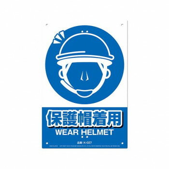 高芝ギムネ製作所 ミキロコス JIS対応 安全標識 保護帽着用 K-027 【北海道・沖縄・離島配送不可】