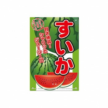 高芝ギムネ製作所 ミキロコス すいか (直売所用看板) K-103 【北海道・沖縄・離島配送不可】