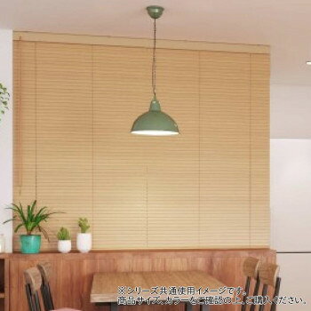 ＜＜ご注意下さい＞＞こちらの商品はメーカーよりお客様へ直接お届けの品になります。 当店での在庫はしておりません。在庫の有無はメーカー在庫のみになりますので、急な欠品や急に廃盤になる可能性がございます。こちらの商品の配送について○北海道・沖縄・離島につきましては、配送不可となりますので予めご了承お願いします。こちらの商品の包装(ラッピング)について○上記の理由(メーカーより直送)により包装はできませんので予めご了承お願いします。こちらの商品の不具合について○お届けしましたこちらの商品に不具合があった場合、商品到着日より1週間以内に当店にご連絡ください。メーカーが直接対応させて頂きます。○お客様がご自身で修理された場合、費用の負担は致しかねますので予めご了承下さい。天然木ならではのやさしい風合いが、ゆったりした癒しの空間を演出します。普段はオープンにして使いやすく、急な来客の時はサッと目隠し。インテリアとしても素敵です。ギアが入っているため幅広のブラインドでもラクラク操作、ループを長くすれば高所の窓にも使えます。小窓にすっきり納まるコンパクトな設計が魅力。小物を飾りたい出窓や、ちょっとした目隠しにもおすすめです。※モニターの設定などにより、実際の商品と色味や素材の見え方が異なる場合がございます。あらかじめご了承ください。サイズ：幅88cm×高さ89cm個装サイズ：25×120×5cm重量：1576g個装重量：2126g仕様：ループ操作付属品：取扱説明書、保証書(保証期間:1年間)生産国：日本