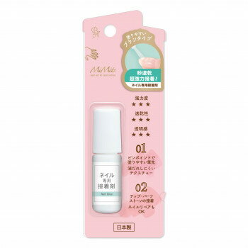 BN(ビー・エヌ) MiMits ネイル専用接着剤 MNG-33 【北海道・沖縄・離島配送不可】