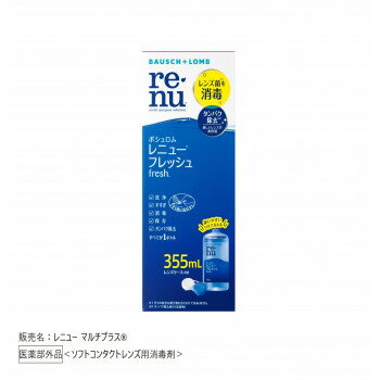 ＜＜ご注意下さい＞＞こちらの商品はメーカーよりお客様へ直接お届けの品になります。 当店での在庫はしておりません。在庫の有無はメーカー在庫のみになりますので、急な欠品や急に廃盤になる可能性がございます。こちらの商品の配送について○北海道・沖縄・離島につきましては、配送不可となりますので予めご了承お願いします。こちらの商品の包装(ラッピング)について○上記の理由(メーカーより直送)により包装はできませんので予めご了承お願いします。こちらの商品の不具合について○お届けしましたこちらの商品に不具合があった場合、商品到着日より1週間以内に当店にご連絡ください。メーカーが直接対応させて頂きます。○お客様がご自身で修理された場合、費用の負担は致しかねますので予めご了承下さい。タンパク除去成分ハイドラネート(R)(添加物)の働きで、ソフトコンタクトレンズの洗浄・すすぎ・消毒・保存に加えてタンパク除去までこれ1本で行えます。消毒力99.9%※+タンパク除去成分配合(添加物として)※ISO14729スタンドアロン消毒試験第一基準適合:すべての細菌・真菌を含むわけではありません菌数減少Log値3.0以上商品区分：医薬部外品内容量：355mlサイズ：W65×D65×H172mm個装サイズ：6.5×6.5×17.2cm重量：461g個装重量：461g成分：有効成分:ポリヘキサニド(ダイメッド(R))1.1ppm含有配合成分:緩衝材、安定化剤、等張化剤、pH調整剤、ポロキサミン、ハイドラネート(R)表示指定成分:エデト酸ナトリウム仕様：賞味期間：製造日より810日付属品：レンズケース×1生産国：米国製造（販売）者情報：ボシュロム・ジャパン株式会社