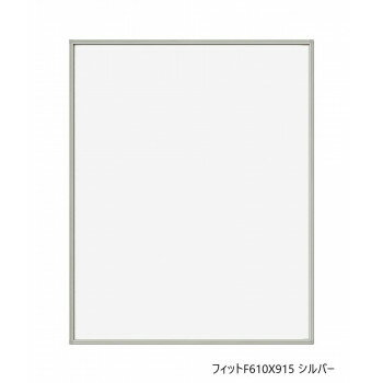 A.P.J.　フィットF610X915 シルバー　0020195333 【北海道・沖縄・離島配送不可】