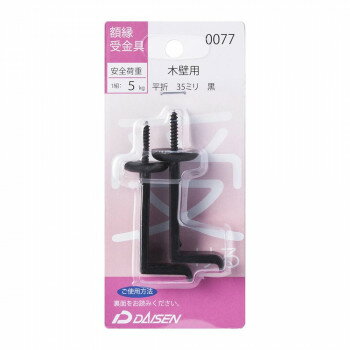 額縁受金具 木壁用 平折 35mm 32N05040077 【北海道・沖縄・離島配送不可】