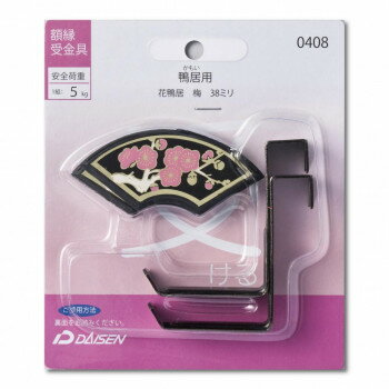 額縁受金具 鴨居用 花鴨居 梅 38mm 32N05040408 【北海道・沖縄・離島配送不可】