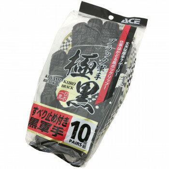 小野商事 エース スベリ止め軍手 極黒 10双組 AG395 【沖縄配送不可】