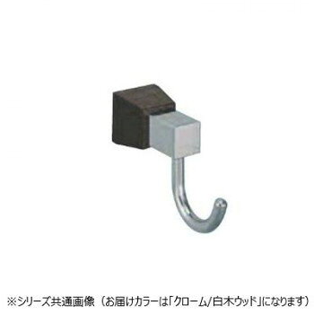 シロクマ ラックスフック クローム/白木ウッド CW-5