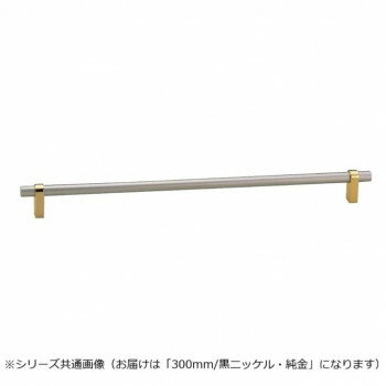 シロクマ キャビネハンドル 300mm 黒NI/純金 HB-77 【沖縄配送不可】