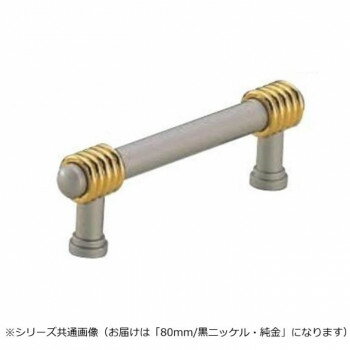 シロクマ フレンチハンドル 80mm 黒NI/純金 HB-78 【北海道・沖縄・離島配送不可】