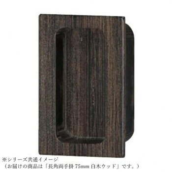 シロクマ 長角両手掛 75mm 白木ウッド MW-15