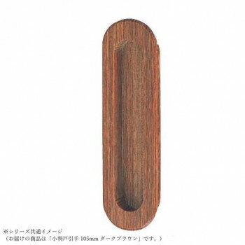 シロクマ 小判戸引手 105mm ダークブラウン MW-17 【北海道・沖縄・離島配送不可】
