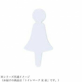 シロクマ トイレマーク 女 赤 NAC-350 【北海道・沖縄・離島配送不可】