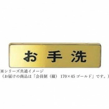 シロクマ 会員制(縦) 170×45 ゴールド NB-4 【北海道・沖縄・離島配送不可】