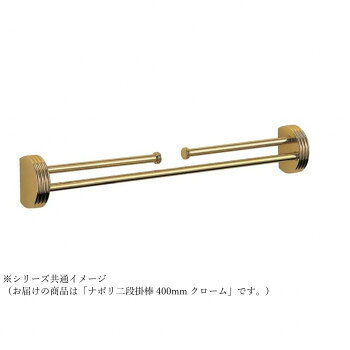 シロクマ ナポリ二段掛棒 400mm クローム NH-1 【沖縄配送不可】