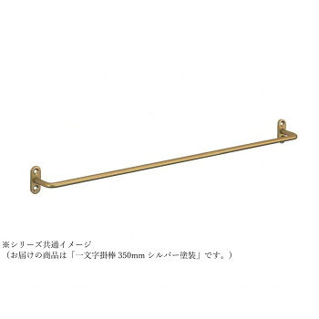 シロクマ 一文字掛棒 350mm シルバー塗装 NH-6 【沖縄配送不可】