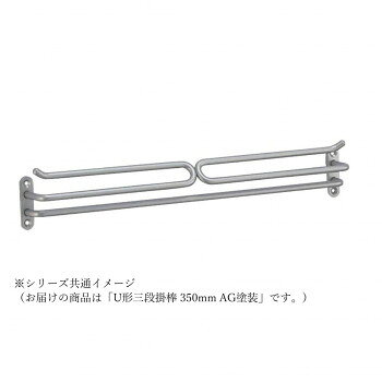 U形三段掛棒です。サイズ：350mm個装サイズ：35.0×7.0×7.0cm重量：個装重量：486g素材・材質：鉄生産国：中国