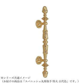 シロクマ スパニッシュ丸座取手 特大 古代色 NO-16 【沖縄配送不可】
