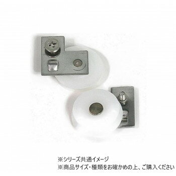 ＜＜ご注意下さい＞＞こちらの商品はメーカーよりお客様へ直接お届けの品になります。 当店での在庫はしておりません。在庫の有無はメーカー在庫のみになりますので、急な欠品や急に廃盤になる可能性がございます。こちらの商品の配送について○北海道・沖縄・離島につきましては、配送不可となりますので予めご了承お願いします。こちらの商品の包装(ラッピング)について○上記の理由(メーカーより直送)により包装はできませんので予めご了承お願いします。こちらの商品の不具合について○お届けしましたこちらの商品に不具合があった場合、商品到着日より1週間以内に当店にご連絡ください。メーカーが直接対応させて頂きます。○お客様がご自身で修理された場合、費用の負担は致しかねますので予めご了承下さい。サッシ網戸の動きが悪くなったら、戸車の交換時期です。サイズ：個装サイズ：11.9×5.4×0.8cm重量：個装重量：18g仕様：偏芯タイプベース付生産国：中国