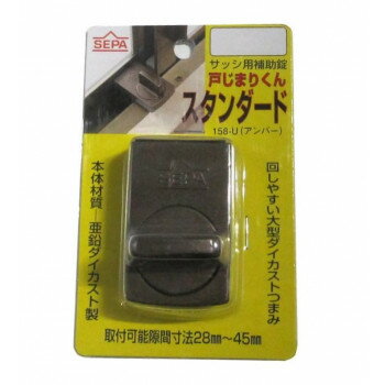 日中製作所　158-U　戸じまり君　スタンダード　776155 【北海道・沖縄・離島配送不可】