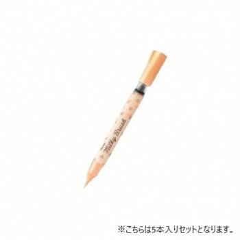 ぺんてる　ミルキーブラッシュ　パステルオレンジ XGFH-PF 5本入 【北海道・沖縄・離島配送不可】