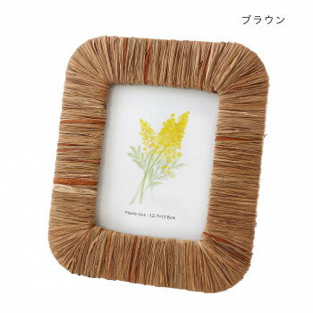 ラフィアフレーム M ブラウン 36524801112 【北海道・沖縄・離島配送不可】