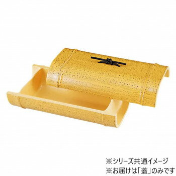 越前竹型盛器　ゴマ竹塗　蓋　54300025 【北海道・沖縄・離島配送不可】
