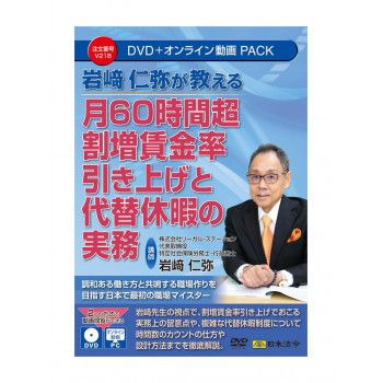 月60時間超割増賃金率引き上げと代替休暇の実務　V218 【北海道・沖縄・離島配送不可】