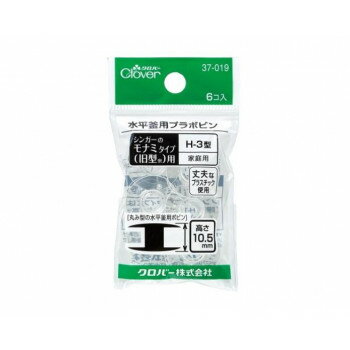 クロバー　水平釜用プラボビン（モナミ型）家庭用 H-3型 　37-019 【北海道・沖縄・離島配送不可】