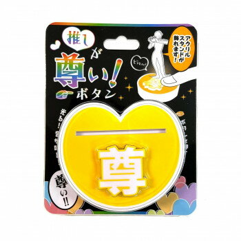推しが尊い!ボタン YELLOW 258 【北海道・沖縄・離島配送不可】