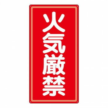 ユニット アルミ製危険物標識火気厳禁 319-061 【北海道・沖縄・離島配送不可】