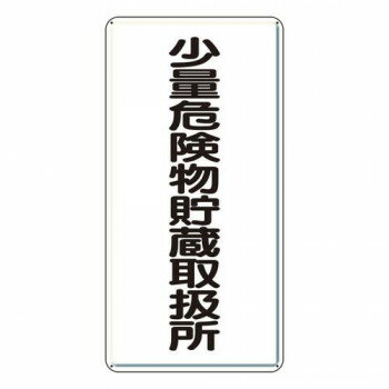 ユニット 危険物標識　少量危険物貯蔵取扱所　縦型 319-10 【北海道・沖縄・離島配送不可】