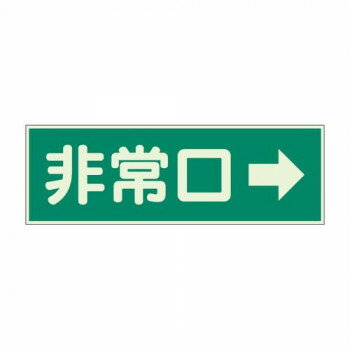 ユニット 消防標識 非常口→ 両面テープ2本付 319-41 【北海道・沖縄・離島配送不可】