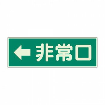 ユニット 消防標識 ←非常口 両面テープ2本付 319-42 【北海道・沖縄・離島配送不可】